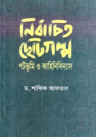 নির্বাচিত ছোটগল্প পটভূমি ও কাহিনিবিন্যাস