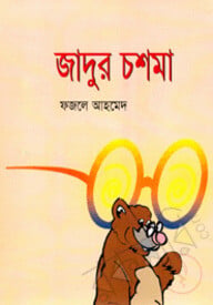 জাদুর চশমা