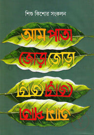 আম পাতা জোড়া জোড়া