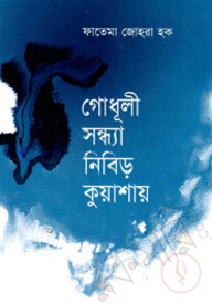 গোধূলী সন্ধ্যা নিবিড় কুয়াশায়
