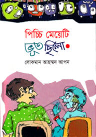 পিচ্চি মেয়েটি ভূত ছিলো