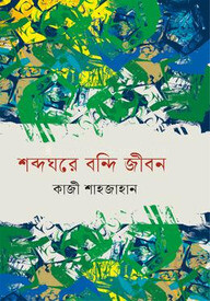 শব্দঘরে বন্দি জীবন