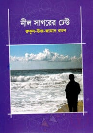 নীল সাগরের ঢেউ
