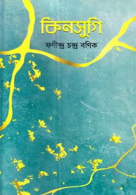কিনসুগি