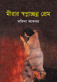 মীরার স্বপ্নাচ্ছন্ন প্রেম