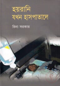 হয়রানি যখন হাসপাতালে