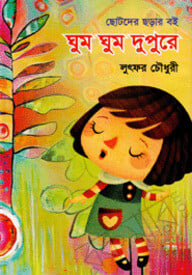 ঘুম ঘুম দুপুরে