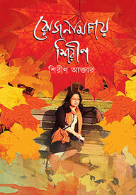 রোজনামচায় শিরীণ