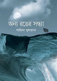 অন্য রঙের সন্ধ্যা