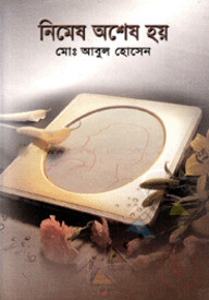 নিমেষ অশেষ হয়