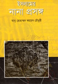 ইসলামের নানা প্রসঙ্গ