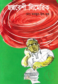 ছদ্মবেশী লিমেরিক