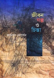 জীবন গল্প ও চিন্তা