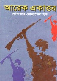 আরেক একাত্তর