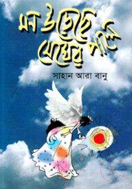 মন উড়েছে মেঘের পালে