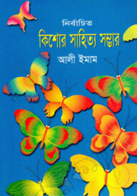 নির্বাচিত কিশোর সাহিত্য সম্ভার