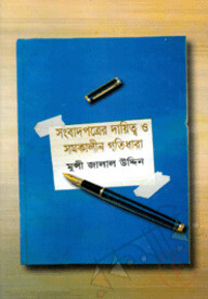 সংবাদপত্রের দায়িত্ব ও সমকালীন গতিধারা