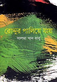 রোদ্দুর পালিয়ে যায়