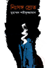 নিঃসঙ্গ স্রোত