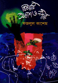 বিষয়টি আকাশ ও নদীর