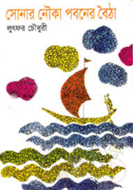 সোনার নৌকা পবনের বৈঠা