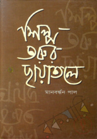 শিল্প তরুর ছায়াতলে
