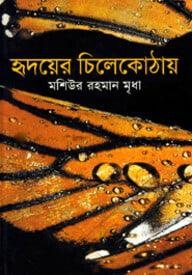হৃদয়ের চিলেকোঠায়
