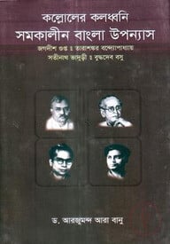 কল্লোলের কলধ্বনি সমকালীন বাংলা উপন্যাস