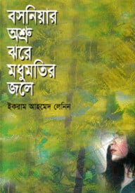 বসনিয়ার অশ্রু ঝরে মধুমতির জলে