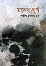 মনের ঘুণ