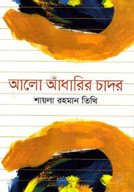আলো আাঁধারির চাদর
