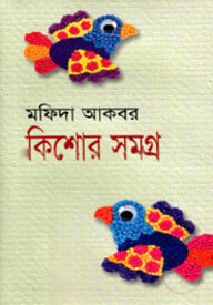 কিশোর সমগ্র