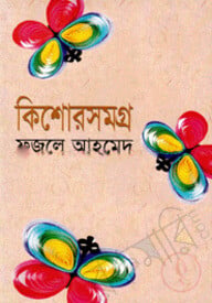 কিশোরসমগ্র