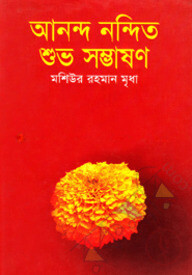 আনন্দ নন্দিত শুভ সম্ভাষণ