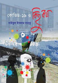 কভিড - ১৯ ও কিছু কথা