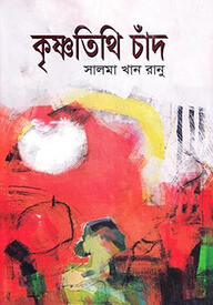 কৃষ্ণতিথি চাঁদ
