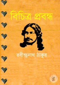 বিচিত্র প্রবন্ধ