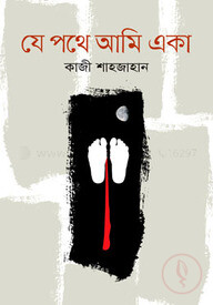 যে পথে আমি একা