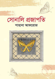 সোনালি প্রজাপতি