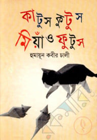 কাটুস কুটুস মিয়াও ফুটুস