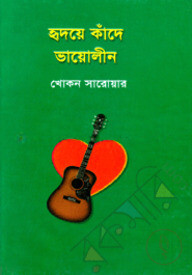 হৃদয়ে কাঁদে ভায়োলীন