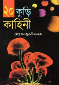 কুড়ি কাহিনী