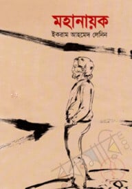 মহানায়ক