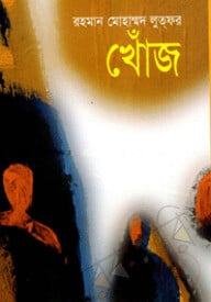 খোঁজ