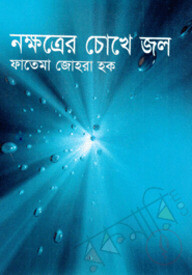 নক্ষত্রের চোখে জল