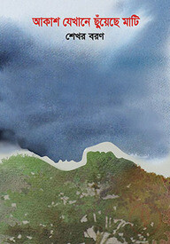 আকাশ যেখানে ছুঁয়েছে মাটি