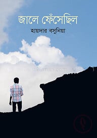 জালে ফেঁসেছিল