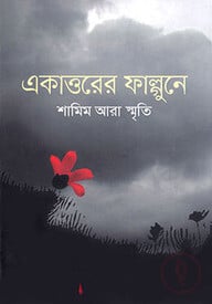 একাত্তরের ফাল্গুনে