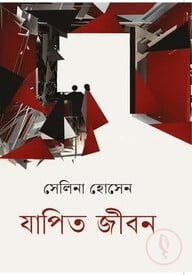 যাপিত জীবন