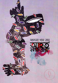 আহত নক্ষত্ররা